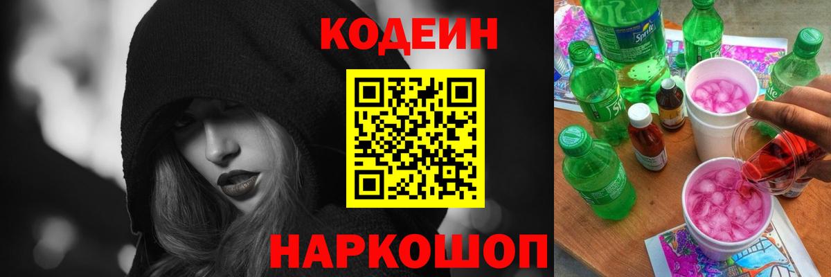 Codein напиток Lean (лин)  Вход с VPN  Мыски 